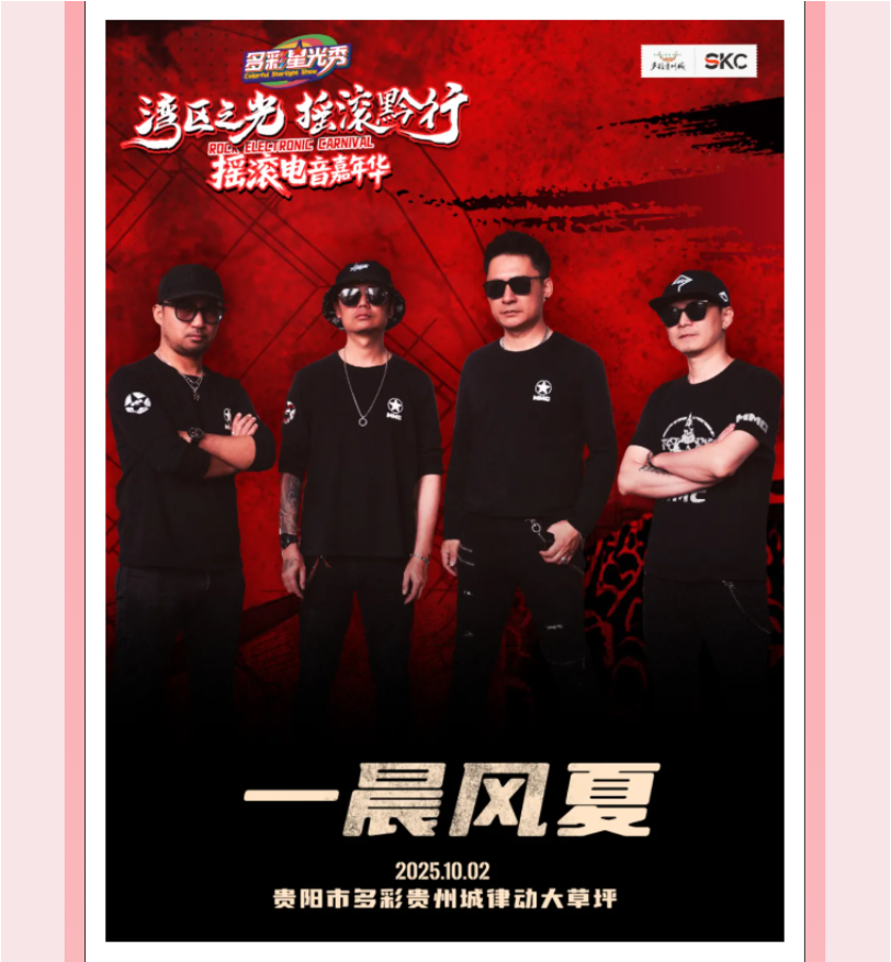 多彩星光秀之「湾区之光·摇滚黔行」摇滚电音嘉年华，等你来嗨！