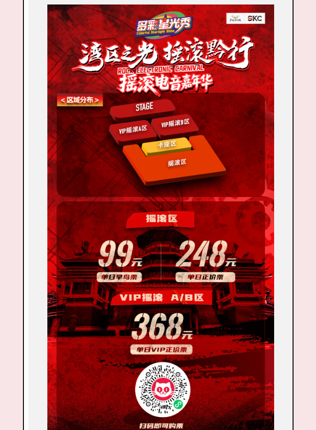 多彩星光秀之「湾区之光·摇滚黔行」摇滚电音嘉年华，等你来嗨！