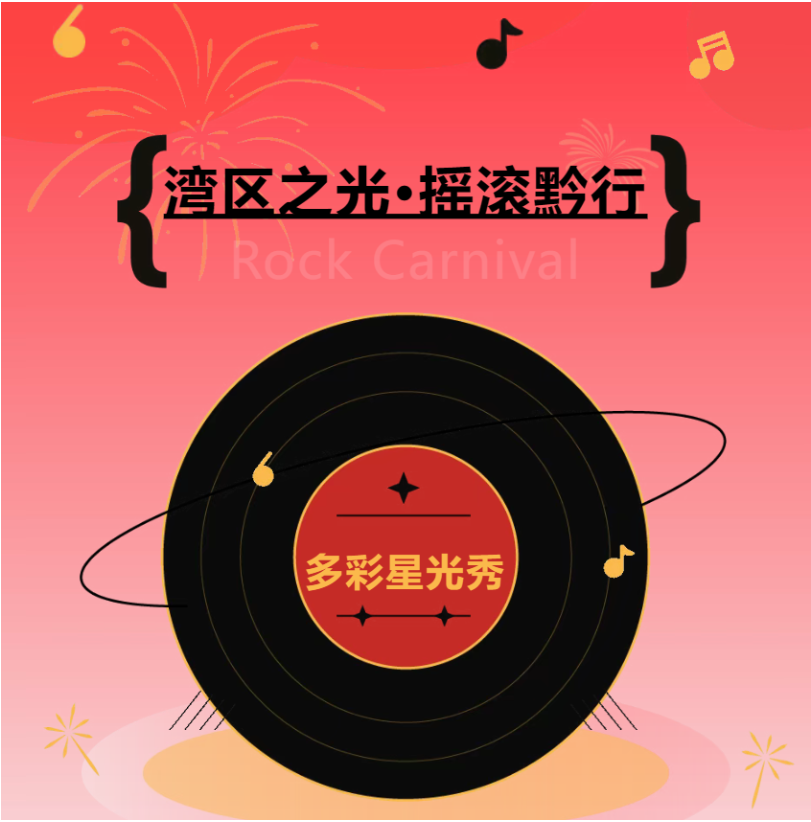 多彩星光秀之「湾区之光·摇滚黔行」摇滚电音嘉年华，等你来嗨！