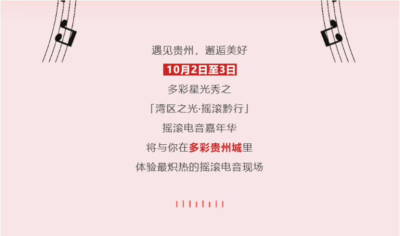 多彩星光秀之「湾区之光·摇滚黔行」摇滚电音嘉年华，等你来嗨！