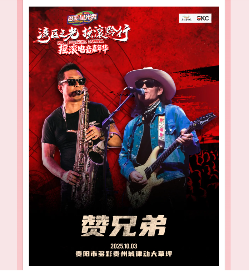 多彩星光秀之「湾区之光·摇滚黔行」摇滚电音嘉年华，等你来嗨！