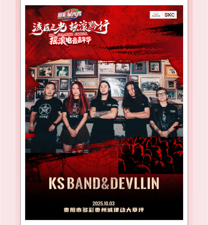 多彩星光秀之「湾区之光·摇滚黔行」摇滚电音嘉年华，等你来嗨！