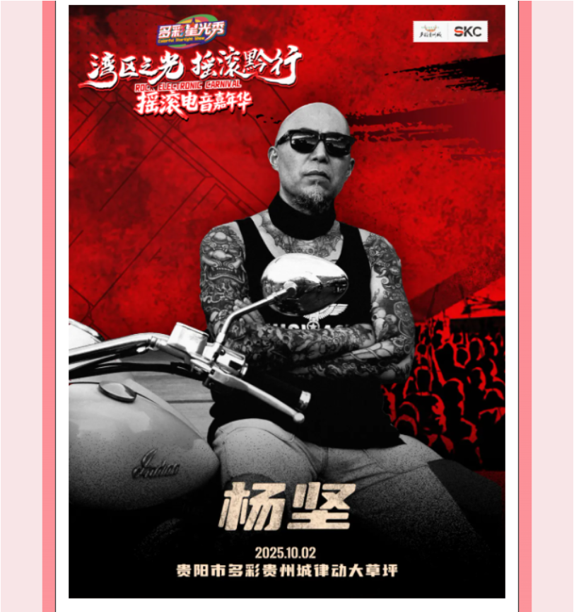 多彩星光秀之「湾区之光·摇滚黔行」摇滚电音嘉年华，等你来嗨！