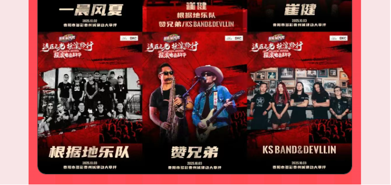 多彩星光秀之「湾区之光·摇滚黔行」摇滚电音嘉年华，等你来嗨！