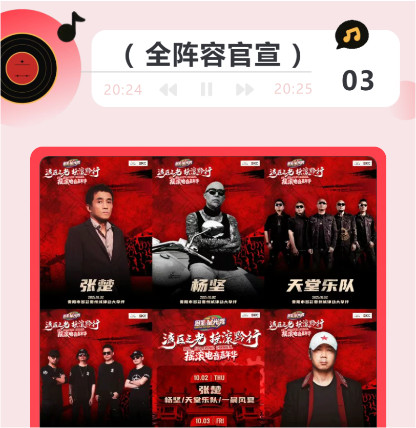 多彩星光秀之「湾区之光·摇滚黔行」摇滚电音嘉年华，等你来嗨！