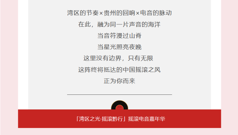 多彩星光秀之「湾区之光·摇滚黔行」摇滚电音嘉年华，等你来嗨！