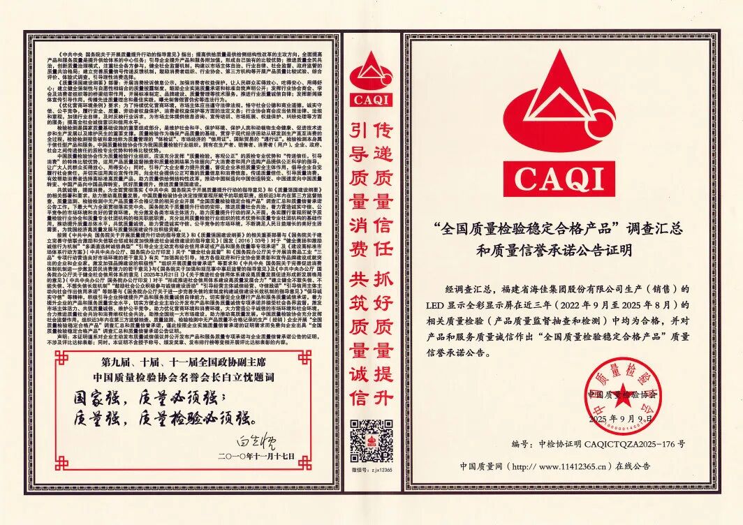 筑牢质量基石，彰显品牌力量 | 海佳集团荣获“全国质量检验稳定合格产品”认证