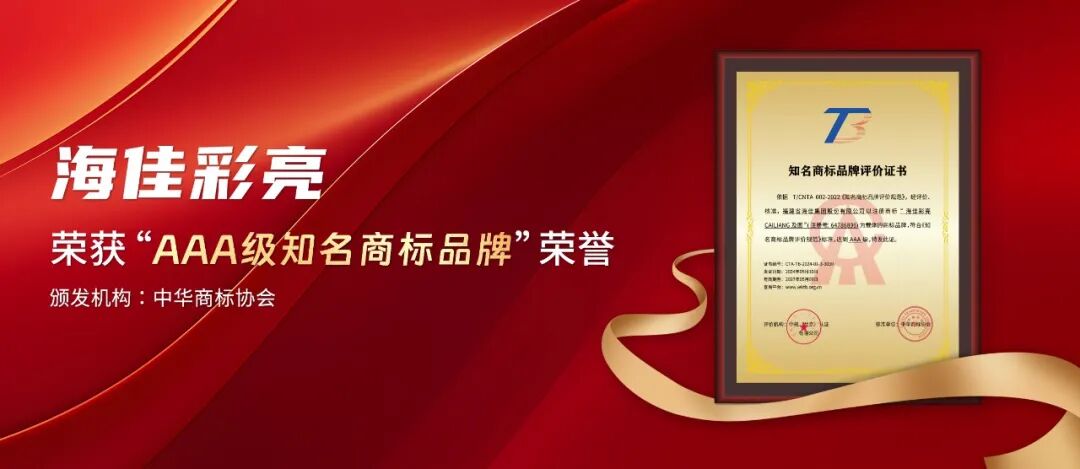 筑牢质量基石，彰显品牌力量 | 海佳集团荣获“全国质量检验稳定合格产品”认证