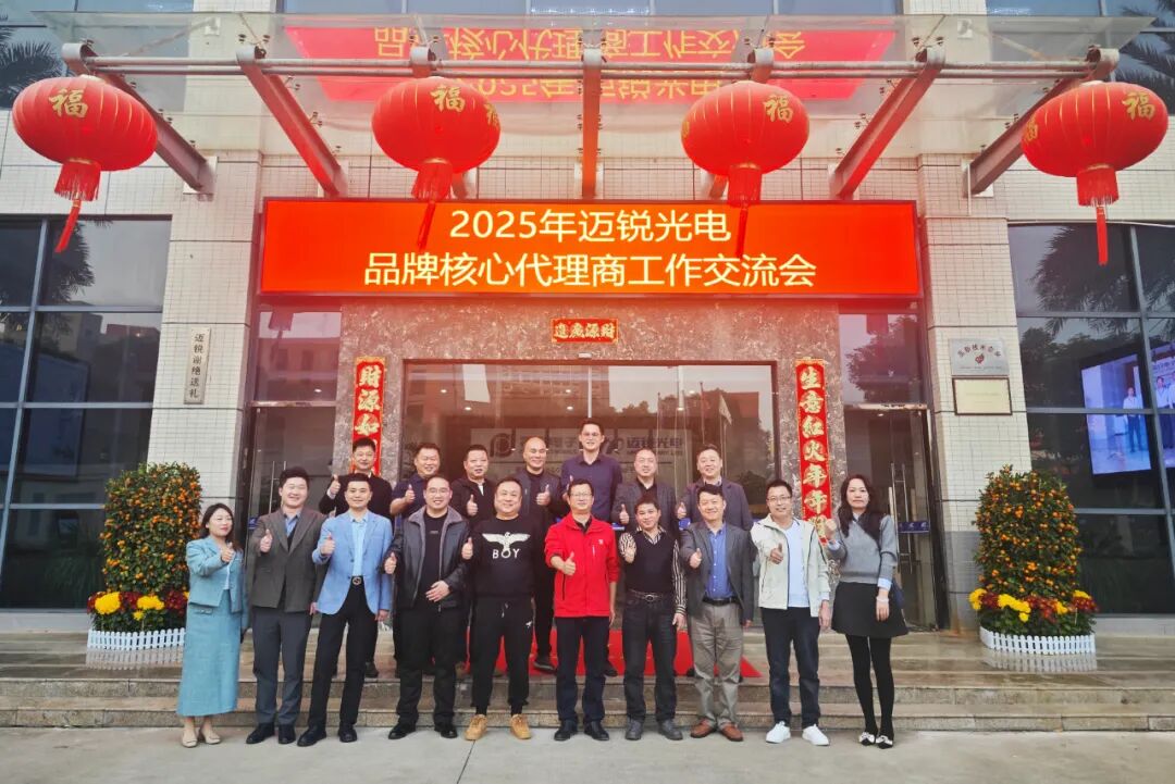 携手共进，共创辉煌！迈锐光电品牌核心代理商交流会圆满举行