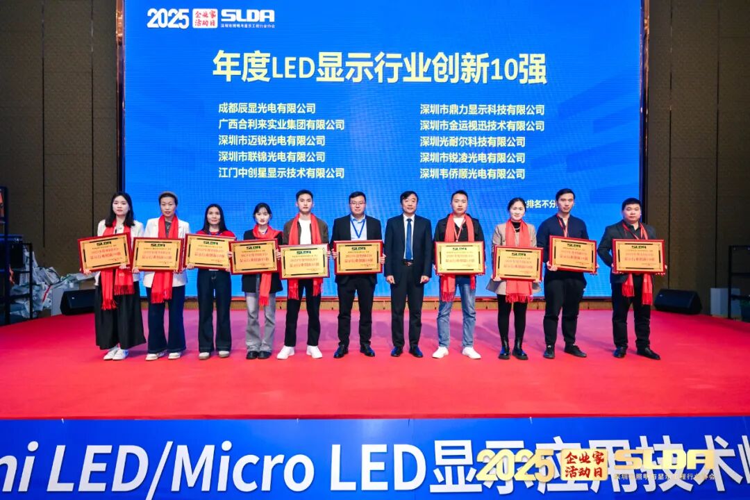 收获【年度LED显示行业创新10强】，迈锐光电引领行业先锋