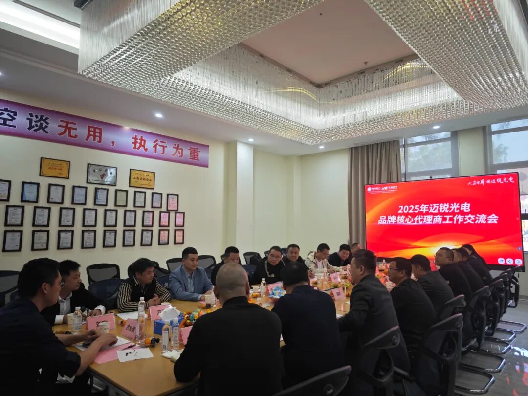 携手共进，共创辉煌！迈锐光电品牌核心代理商交流会圆满举行