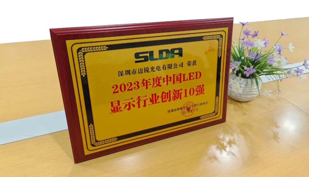 收获【年度LED显示行业创新10强】，迈锐光电引领行业先锋
