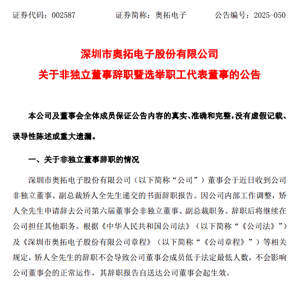 奥拓电子副总裁辞职