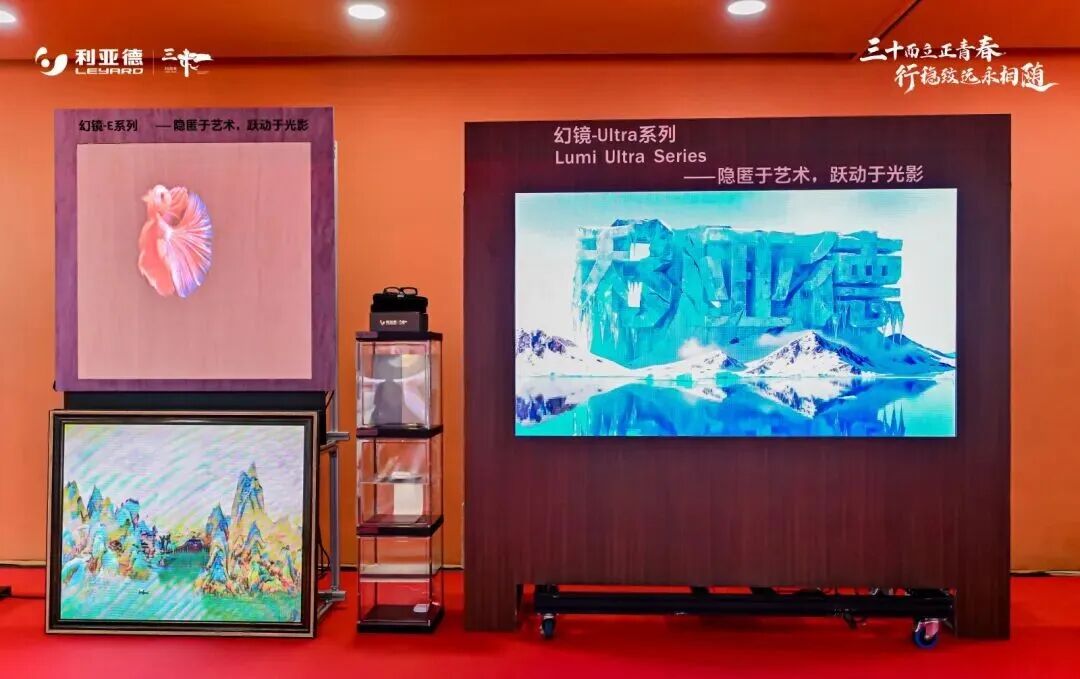 科技盛宴来袭 | 利亚德三十周年庆典，前沿重磅产品亮相