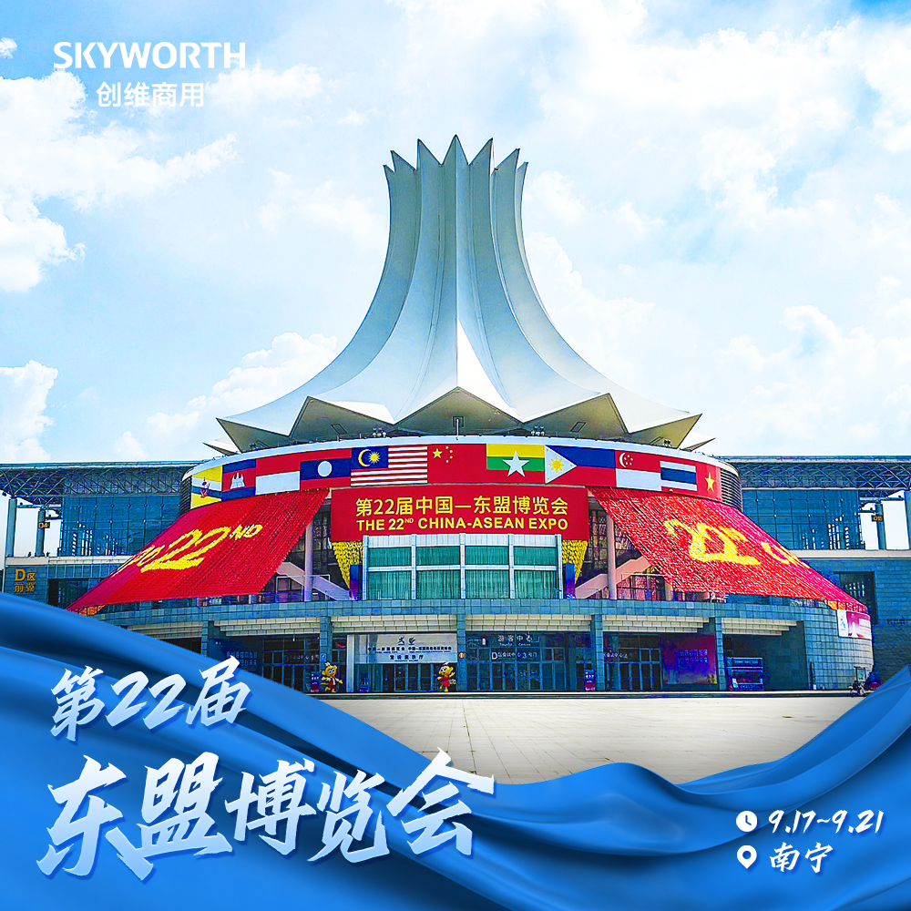 创维商用亮相第22届中国—东盟博览会
