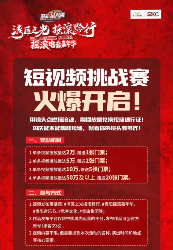 「湾区之光·摇滚黔行」摇滚电音嘉年华短视频挑战赛火爆开启！