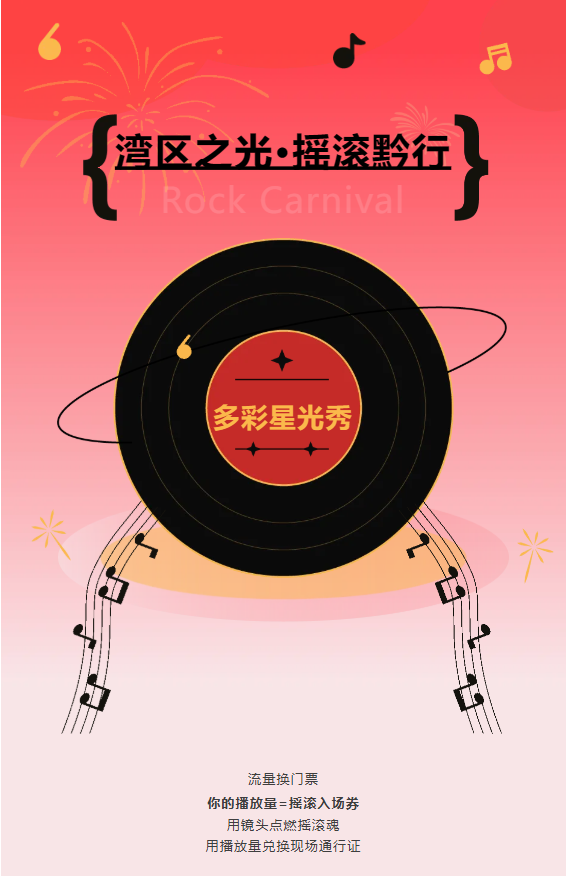 「湾区之光·摇滚黔行」摇滚电音嘉年华短视频挑战赛火爆开启！
