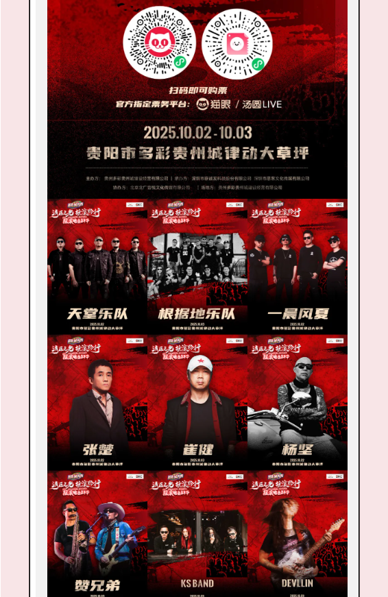 「湾区之光·摇滚黔行」摇滚电音嘉年华短视频挑战赛火爆开启！
