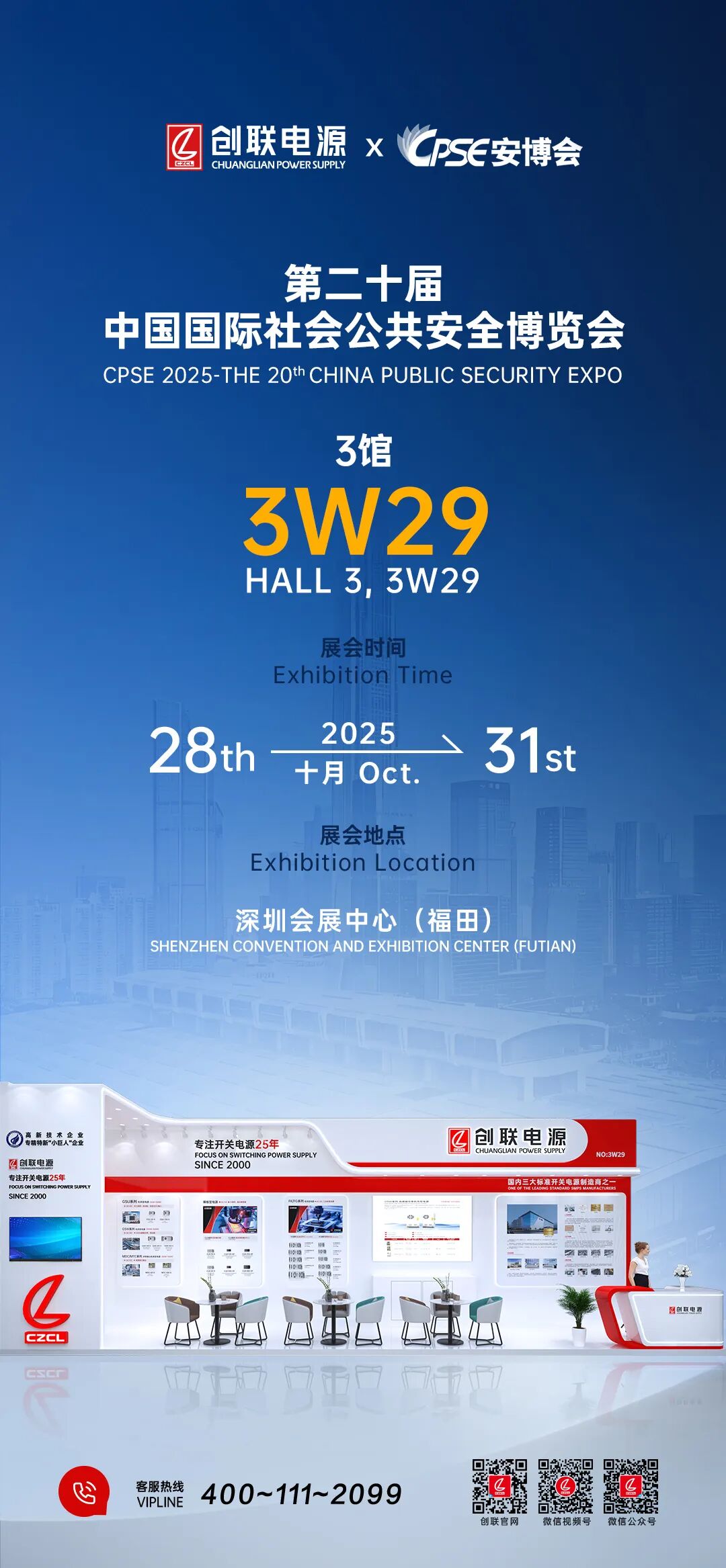 展会预告 | 创联电源即将亮相中国国际社会公共安全博览会