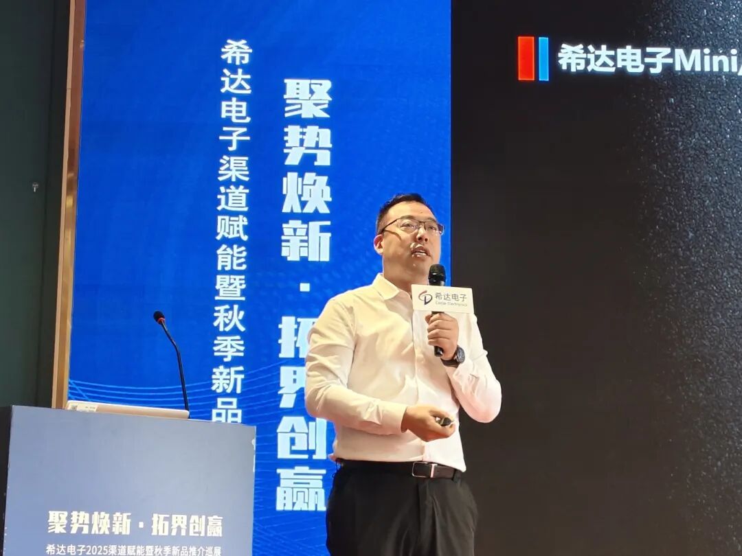 武汉站强势来袭!“聚势焕新・拓界创赢”希达电子2025年渠道赋能暨秋季新品推介巡展精彩连连 武汉站强势来袭!“聚势焕新・拓界创赢”希达电子2025年渠道赋能暨秋季新品推介巡展精彩连连