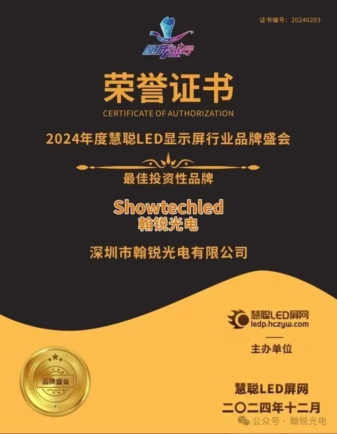 翰锐光电:六年四冠,以创新之光照亮LED显示新征程 翰锐光电:六年四冠,以创新之光照亮LED显示新征程
