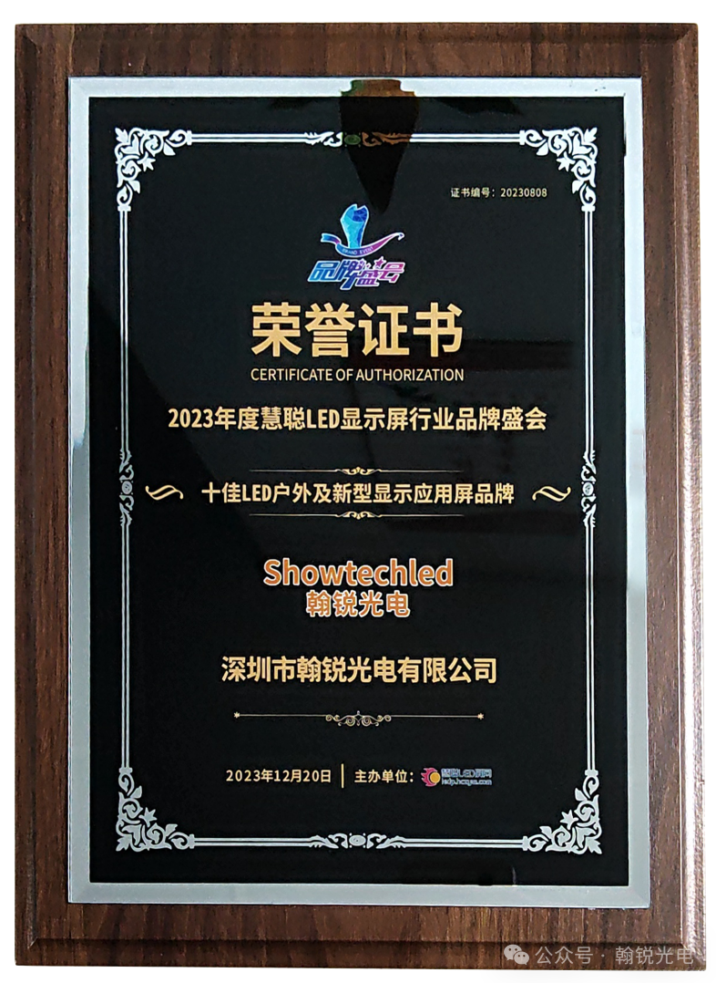 翰锐光电:六年四冠,以创新之光照亮LED显示新征程 翰锐光电:六年四冠,以创新之光照亮LED显示新征程