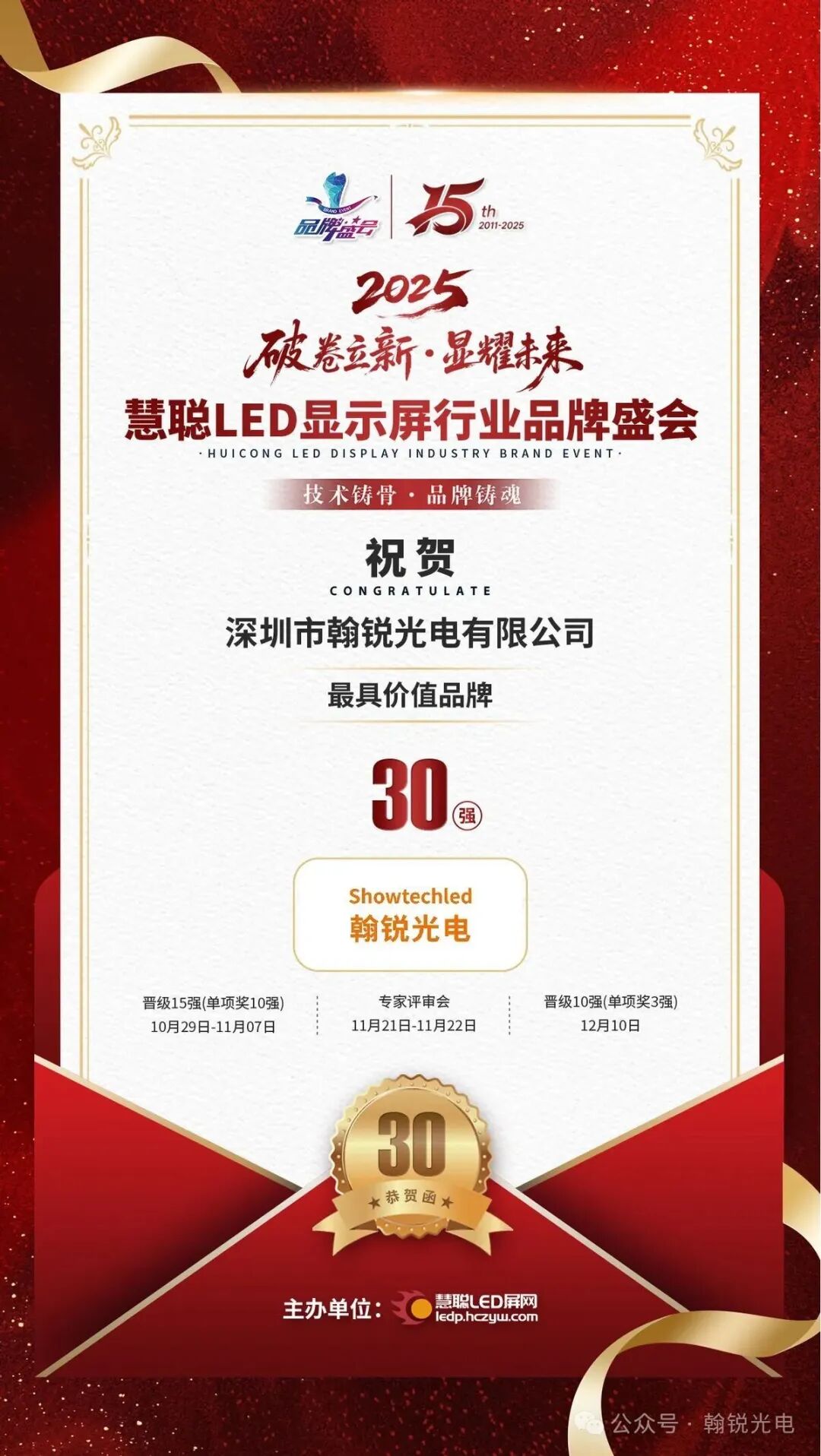 翰锐光电:六年四冠,以创新之光照亮LED显示新征程 翰锐光电:六年四冠,以创新之光照亮LED显示新征程