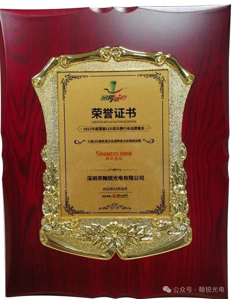 翰锐光电:六年四冠,以创新之光照亮LED显示新征程 翰锐光电:六年四冠,以创新之光照亮LED显示新征程