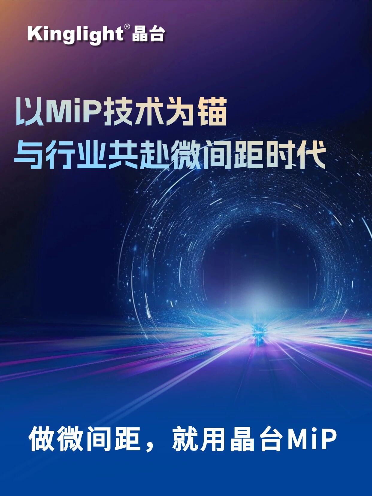 以 MiP 技术为锚,晶台与行业共赴微间距时代 以 MiP 技术为锚,晶台与行业共赴微间距时代