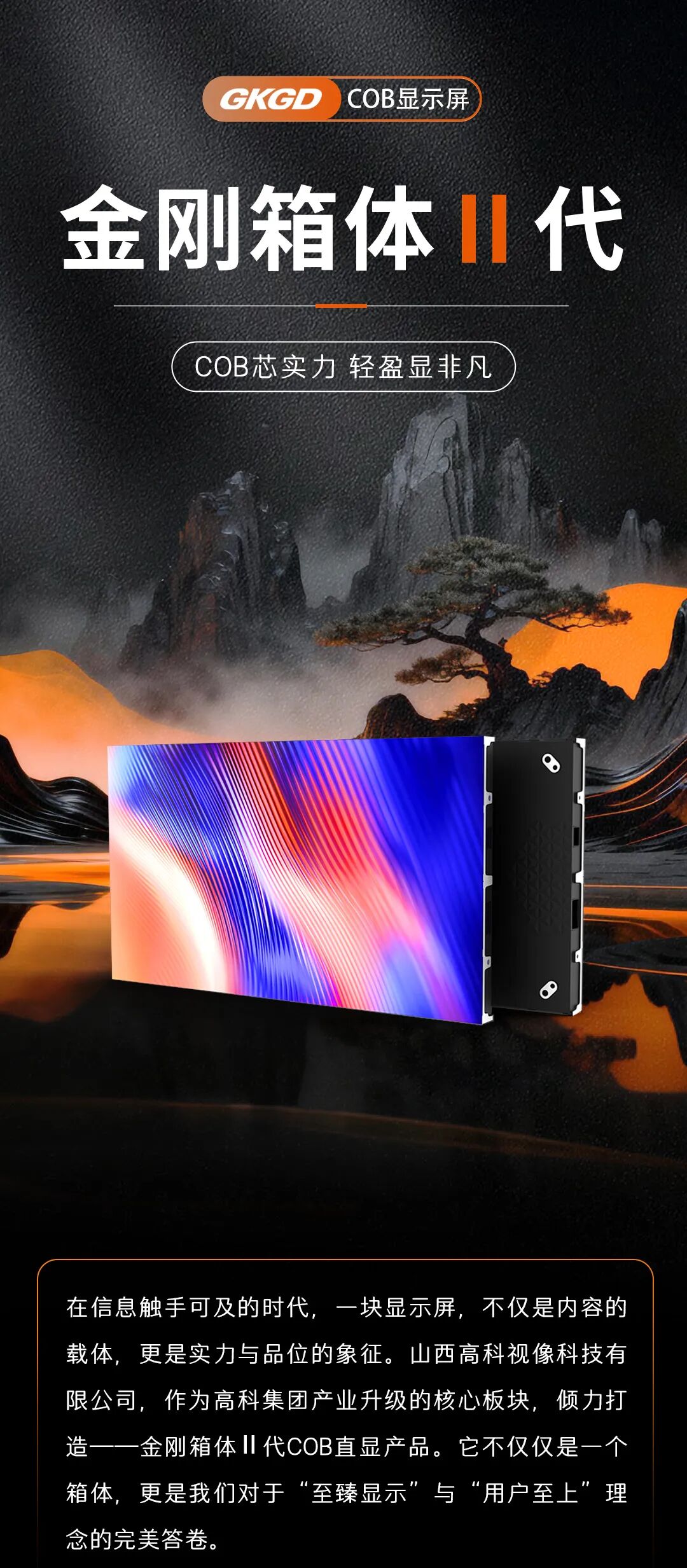 金刚箱体Ⅱ代：COB芯实力，轻盈显非凡