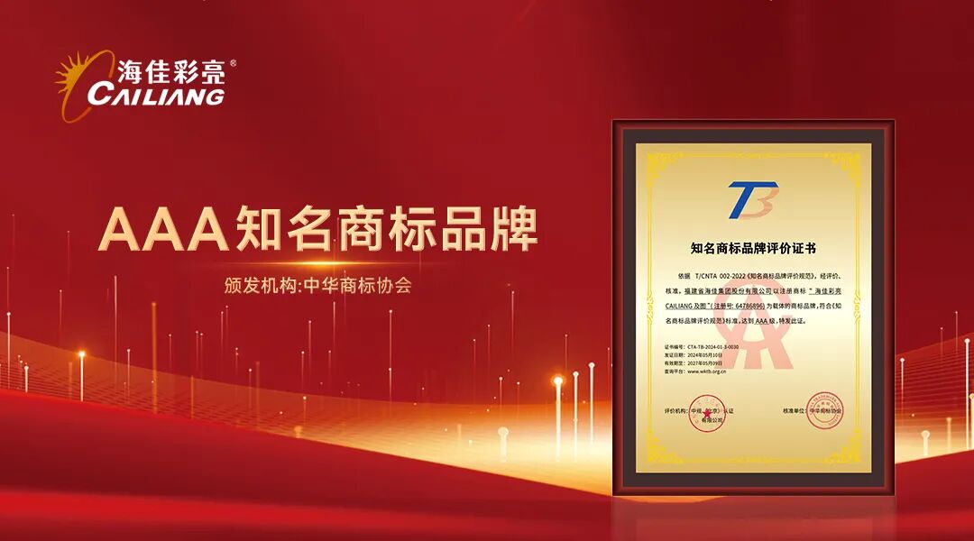 ***品牌实力 | 海佳彩亮以“AAA知名商标品牌”践行高质量发展