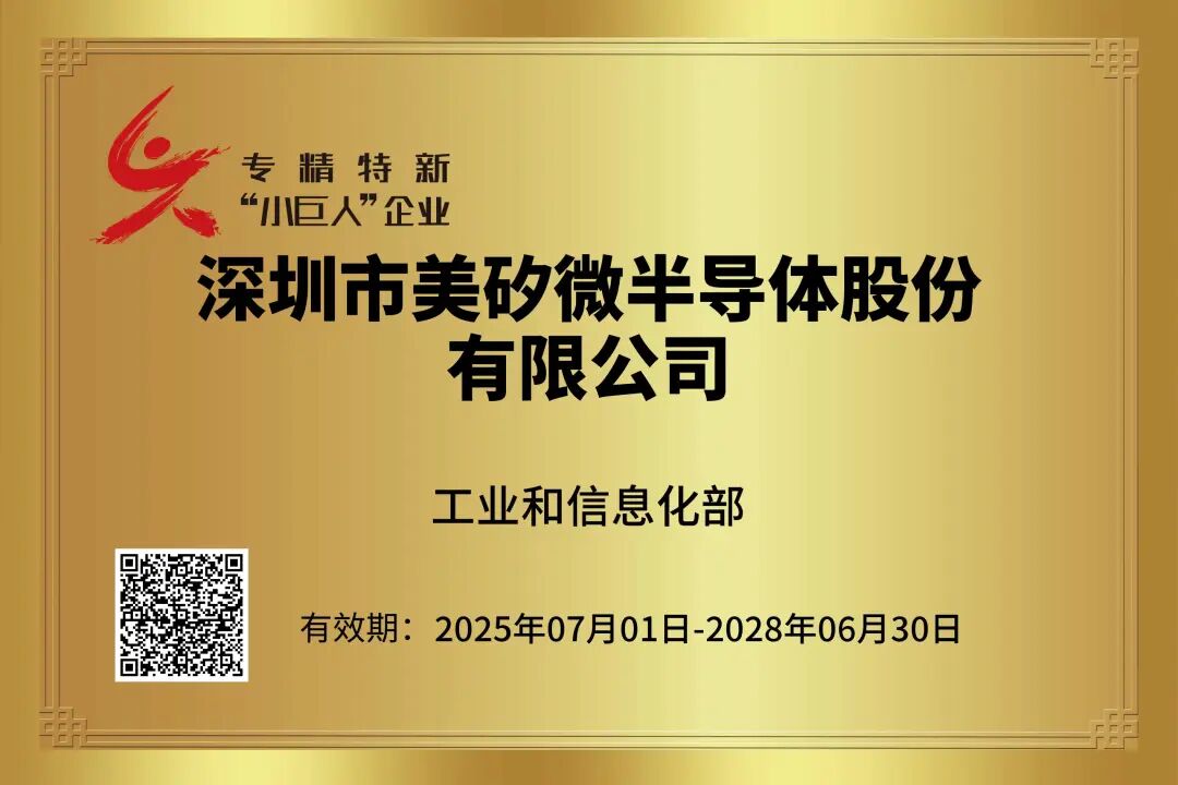 荣誉资质 | 美矽微获评国家级专精特新“小巨人”企业