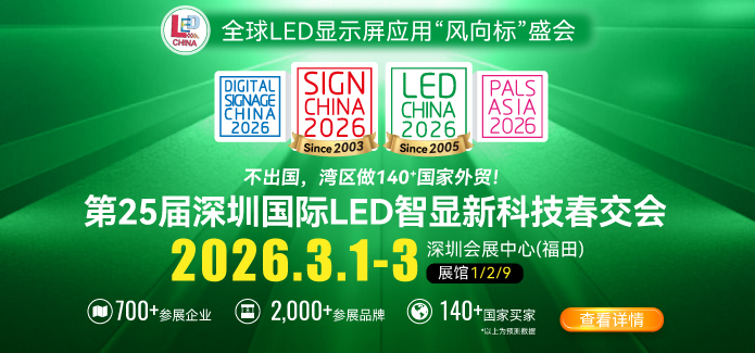 第25届深圳国际LED智显新科技春交会