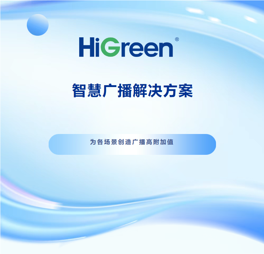 HiGreen海格睿智慧广播解决方案 | 以卓越性能为各场景创造广播高附加值