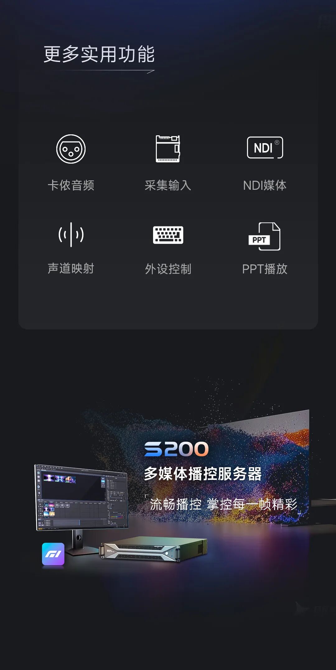 创意无界 掌控随心 | 全新S200多媒体服务器