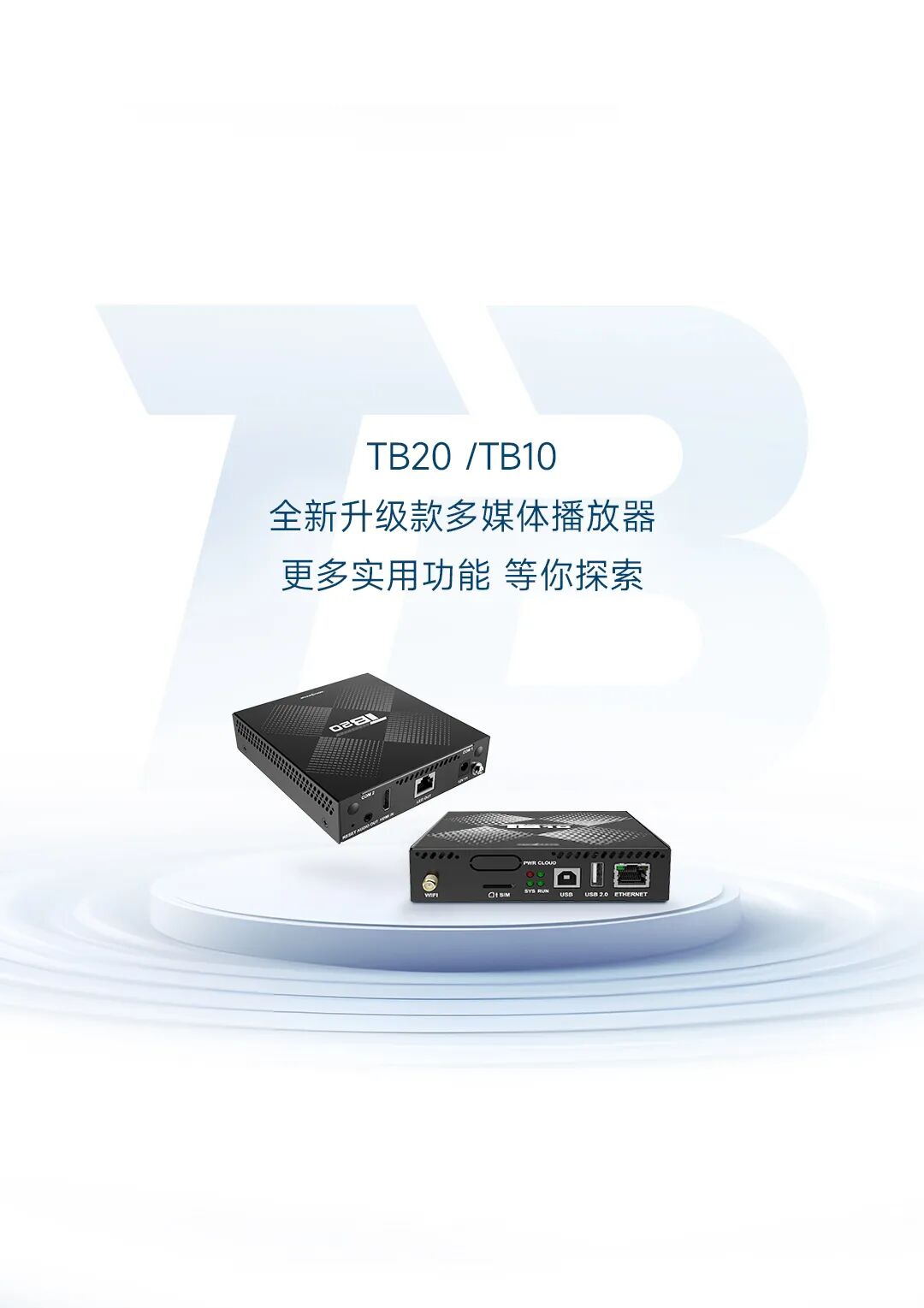 TB20 / TB10 全面升级 实力焕新