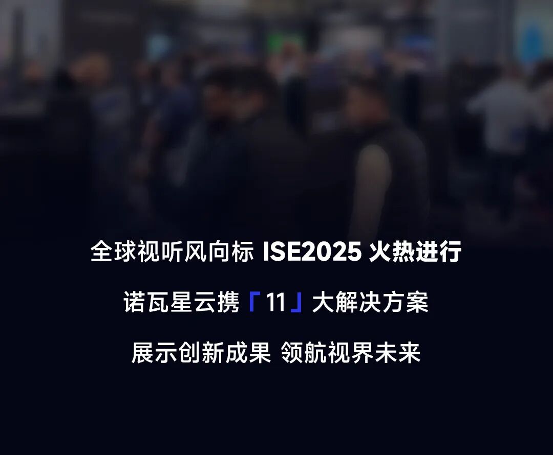 诺瓦星云&ISE2025 | 新春首展，点靓视界