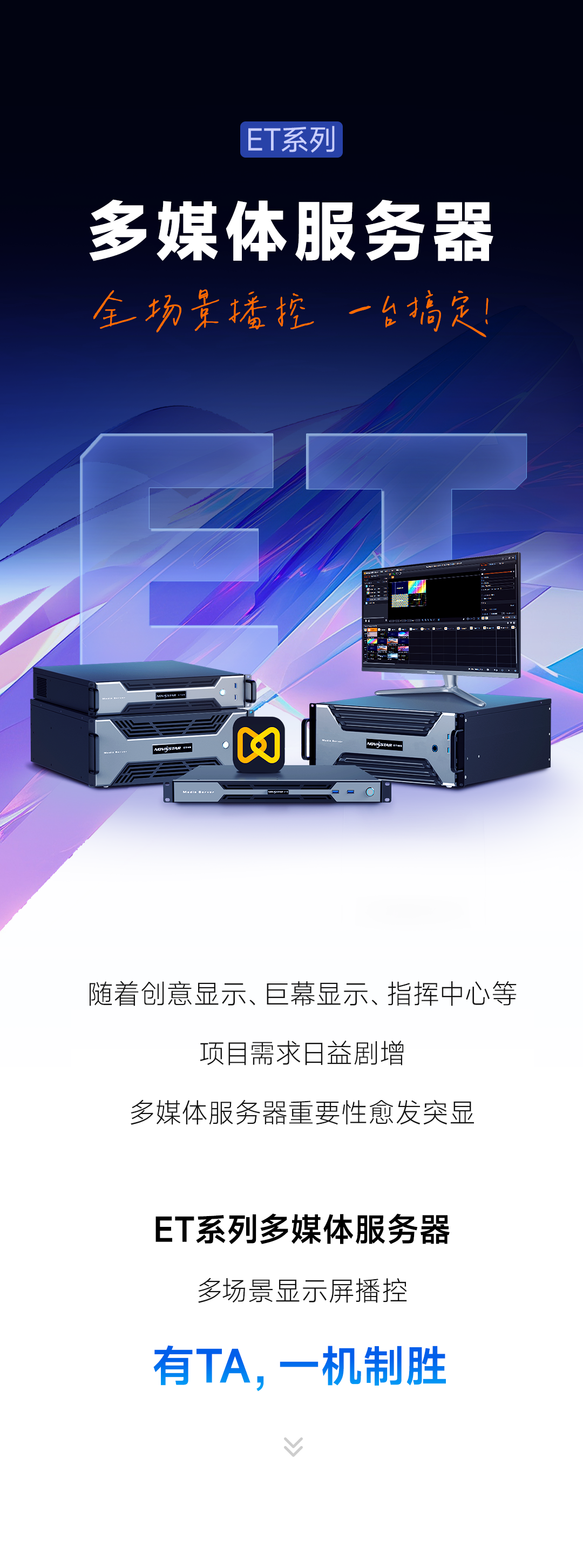 ET系列多媒体服务器 | 全场景播控，一台搞定！