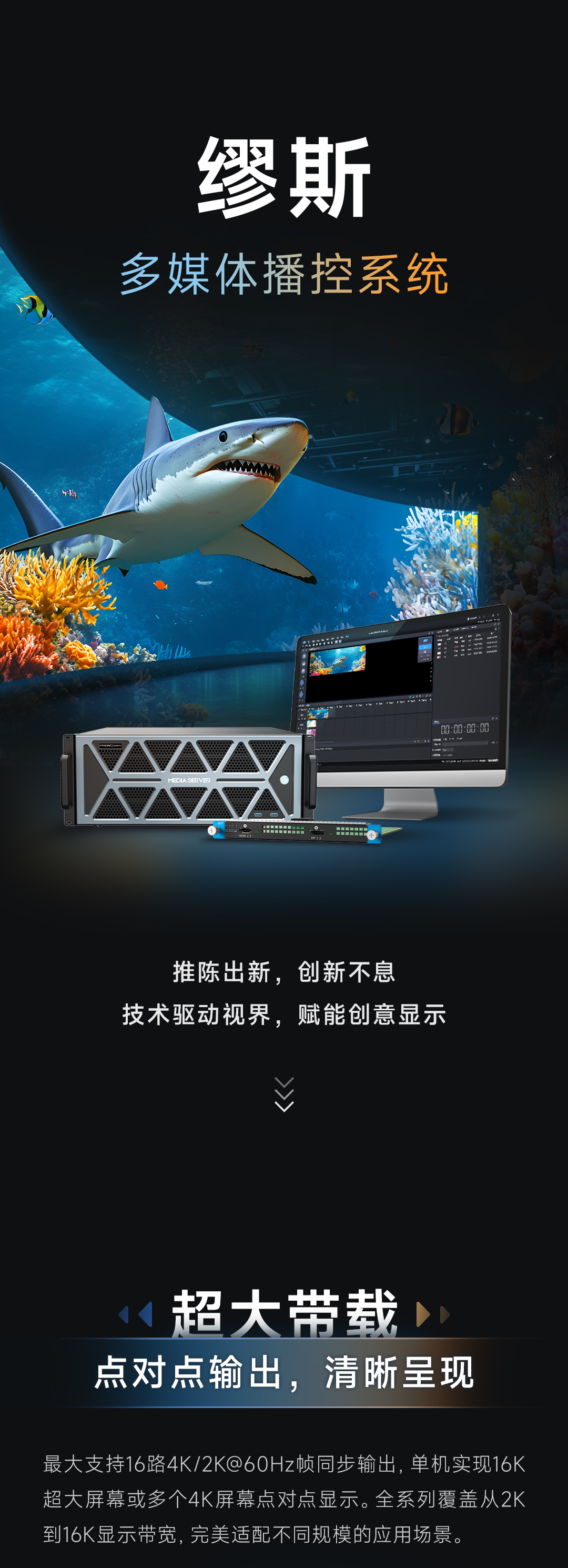 缪斯多媒体播控 | 技术赋能创意，显示超越所见