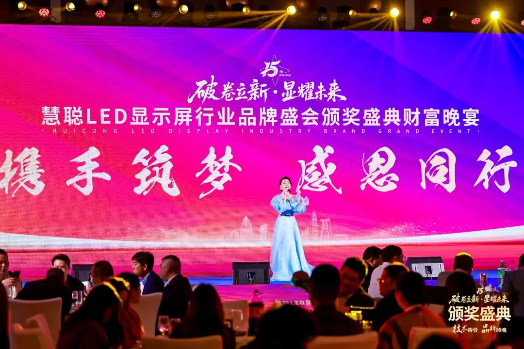 荣耀绽放！“破卷立新·显耀未来”2025年度慧聪LED显示屏行业品牌盛会颁奖盛典璀璨落幕！
