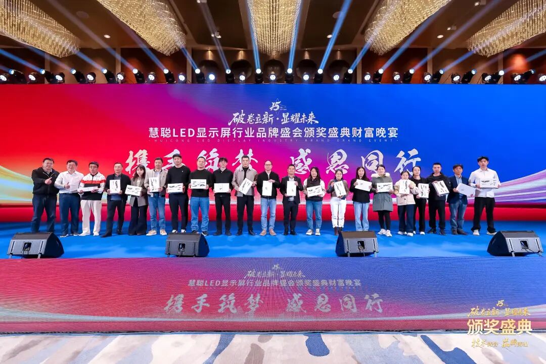 荣耀绽放！“破卷立新·显耀未来”2025年度慧聪LED显示屏行业品牌盛会颁奖盛典璀璨落幕！