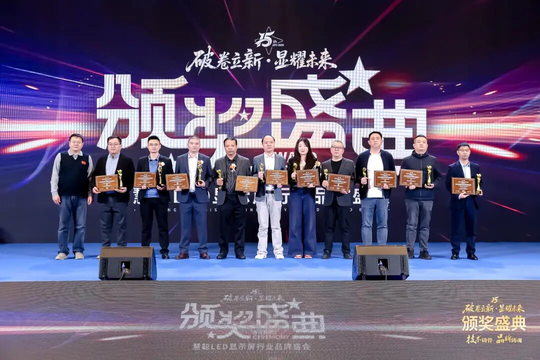 荣耀绽放！“破卷立新·显耀未来”2025年度慧聪LED显示屏行业品牌盛会颁奖盛典璀璨落幕！