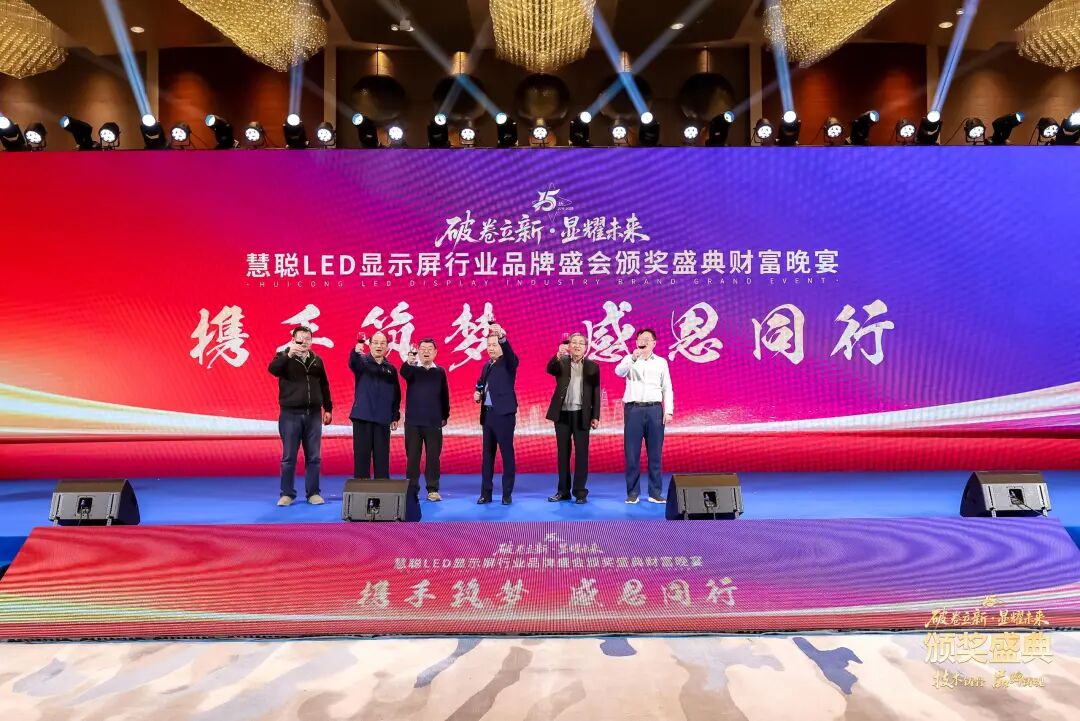 荣耀绽放！“破卷立新·显耀未来”2025年度慧聪LED显示屏行业品牌盛会颁奖盛典璀璨落幕！