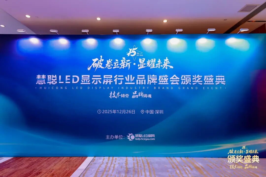 荣耀绽放！“破卷立新·显耀未来”2025年度慧聪LED显示屏行业品牌盛会颁奖盛典璀璨落幕！