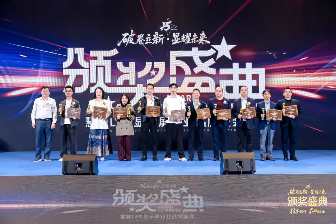 荣耀绽放！“破卷立新·显耀未来”2025年度慧聪LED显示屏行业品牌盛会颁奖盛典璀璨落幕！
