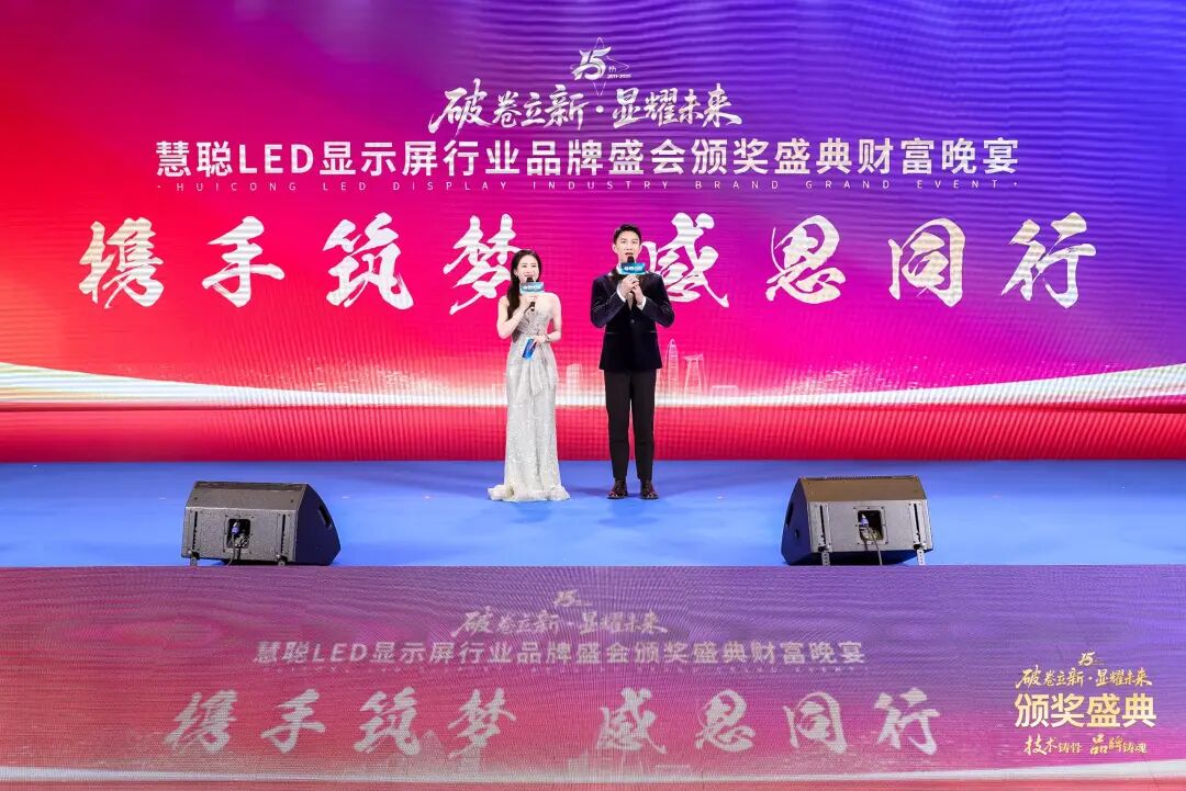 荣耀绽放！“破卷立新·显耀未来”2025年度慧聪LED显示屏行业品牌盛会颁奖盛典璀璨落幕！