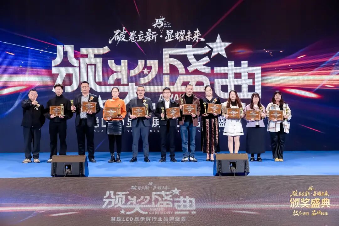 荣耀绽放！“破卷立新·显耀未来”2025年度慧聪LED显示屏行业品牌盛会颁奖盛典璀璨落幕！