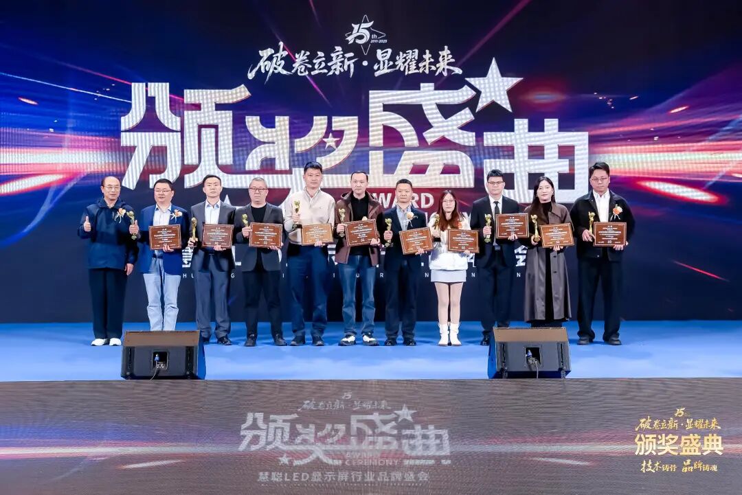荣耀绽放！“破卷立新·显耀未来”2025年度慧聪LED显示屏行业品牌盛会颁奖盛典璀璨落幕！