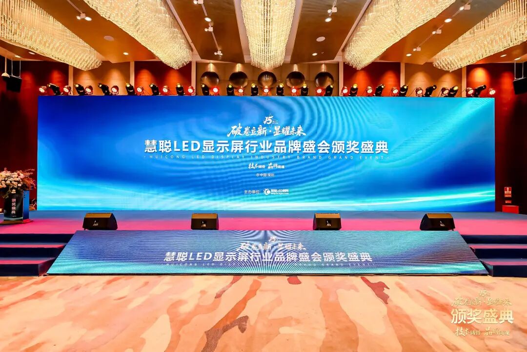 荣耀绽放！“破卷立新·显耀未来”2025年度慧聪LED显示屏行业品牌盛会颁奖盛典璀璨落幕！