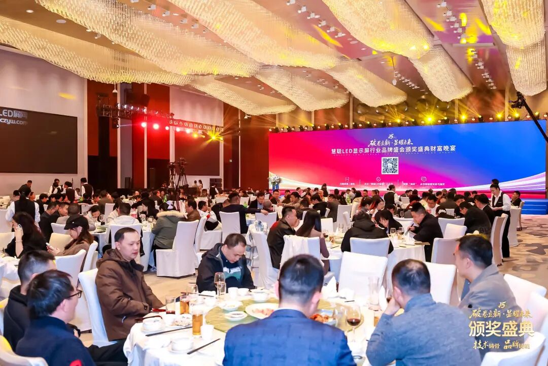 荣耀绽放！“破卷立新·显耀未来”2025年度慧聪LED显示屏行业品牌盛会颁奖盛典璀璨落幕！